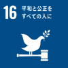 該当するSDGs